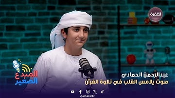بودكاست المبدع الصغير | عبدالرحمن الحمادي.. صوت يلامس القلب في تلاوة القرآن