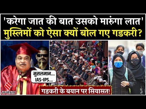 Nitin Gadkari On Muslim: नितिन गडकरी ने Muslim समाज के लिए कह दी बड़ी बात! बोले- IAS-IPS बने तभी...