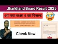 Class 9th result 2025Jharkhand Board a Gaya class 9th ka result JAC Board how to check class 10th