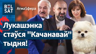 😮😅Лукашэнка забараніў сабакам хадзіць на хакей / Атмасфера