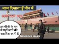 आज दिखाता हूँ चीन में सबसे VVIP जगह  Tiananmen square, Beijing ||Living in China Niranjan