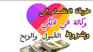 كيفية الانضمام إلى وكالة/ في تطبيق لايكي شرح