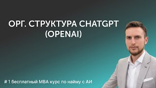 Организационная структура компании с АИ. Примеры OpenAI, ChatGPT, Amazon, Microsoft, Google, Preply