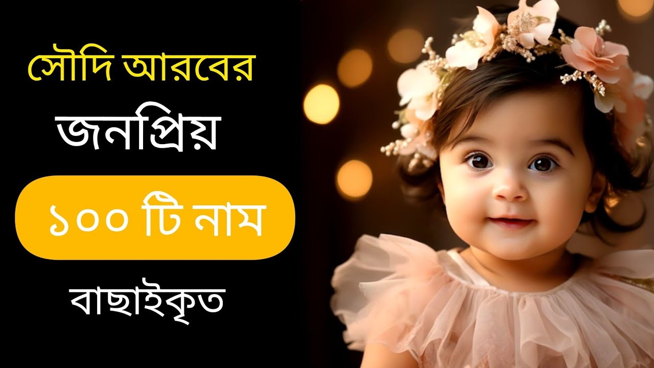 সৌদি আরবের মেয়ে শিশুদের জনপ্রিয় ১০০টি নাম অর্থসহ ❤️ Saudi Arabia Names Baby Girls |