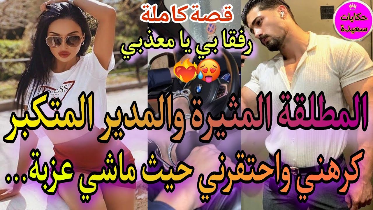 🌸طلاق اجباري🔥دمار😋المدير الصارم القاسي💪والمطلقة المثيرة❤‍🔥احتاقراتو فرجولتو💪ونتاقم منها اشد انتقام🥺