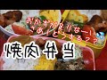 ぽっちゃり母娘の弁当作り#60「焼肉」弁当