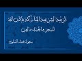 رقية السحر والحسد والعين.