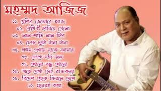 মহম্মদ আজিজ সুপারহিট ছায়াছবির গান || Best Of MD Aziz SuperHit Bengali Songs || হিট আধুনিক গান ||...