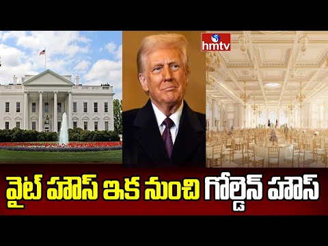 White House: వైట్ హౌస్ ఇక నుంచి గోల్డెన్ హౌస్ | Donald Trump | hmtv - HMTVNEWS