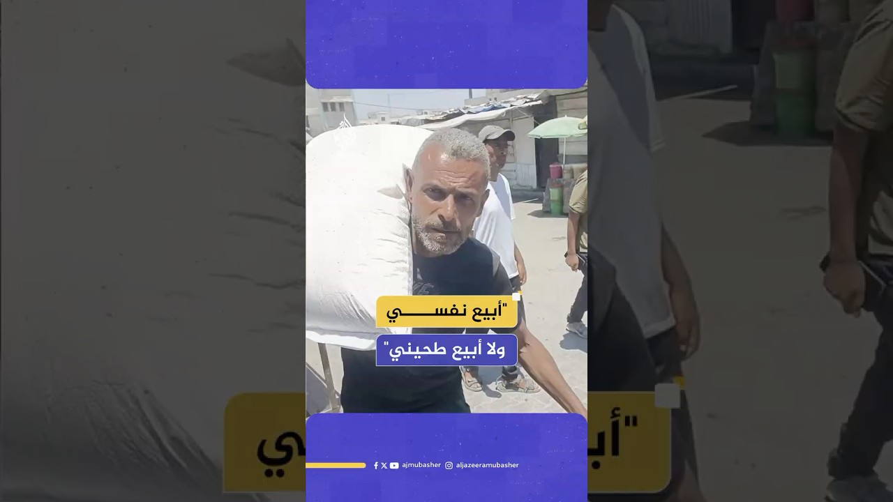 "أبيع نفسي ولا أبيع طحيني"