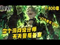 《你个游戏设计师,天天警局备案》最新1-100  穿越平行世界,楚生觉醒神级游戏设计师系统    破防主播观众,获得情绪值,解锁更多游戏    但楚生发现,自己解锁的游戏都太刑了!