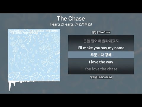 Hearts2Hearts (하츠투하츠) - The Chase(더체이스) [가사 | Lyrics]