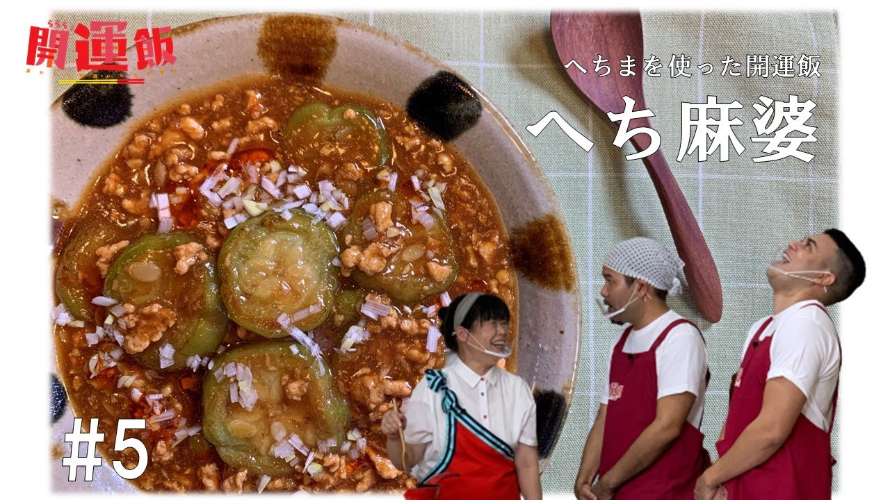 ららら 開運飯 おいしい沖縄いただきます 5 へち麻婆 Youtube ららら 開運飯 おいしい沖縄いただきます 5 へち麻婆 Youtube