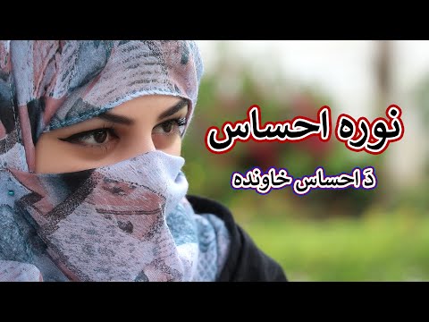 Aam Olas: Ep # (1414) | نورہ احساس  ...... دَ احساس خاوندہ