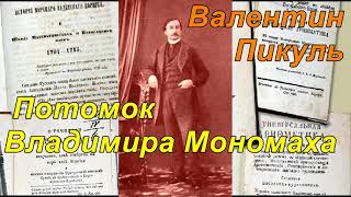 ПОТОМОК ВЛАДИМИРА МОНОМАХА. Валентин Пикуль.