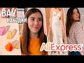 ALIEXPRESS ожидание и реальность // мои покупки с примеркой