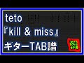 【TAB譜】『kill&amp;miss - teto』【Guitar】【ダウンロード可】