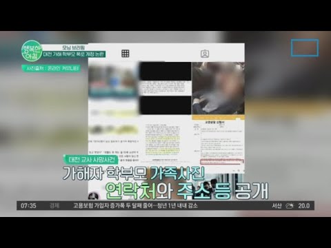 신상 공개로 정의 구현? 대전 교사 가해 학부모 폭로 계정 논란! | 행복한 아침 1184 회