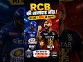 RCB ने MI को 2 विकेट से हराया | IPL Thriller Match #shorts #cricket @AwaazAfBharat