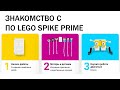 LEGO SPIKE prime. Знакомство с ПО LEGO SPIKE prime. Первые шаги в ПО.