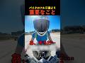 バイクのフル装備より重要なこと
