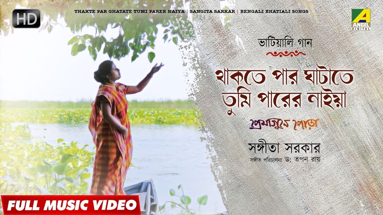 Thakte Par Ghatate Tumi Parer Naiya  Bengali Bhatiali Song  Sangita Sarkar