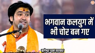 भगवान कलयुग में भी चोर बन गए | बागेश्वर धाम सरकार | Bageshwar Dham Sarkar