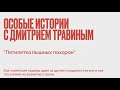 Пятилетка Пышных Похорон - Особые истории с Дмитрием Травиным