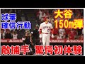 【大谷翔平】150m弾で相手捕手が驚愕初体験!球審の行動やトラウトの反応・元ヤクルト敵将「当時大谷のような日本人打者が出ること勿論想像できた!●●はとんでもない才能だった」【海外の反応】感動!MLB