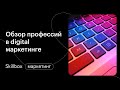 Какие Digital-профессии существуют? Интенсив по маркетингу