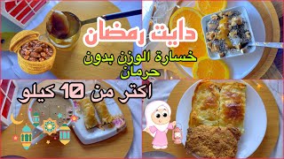 إزاي تخسي 10 كيلو في رمضان بدون حرمان ..دايت رمضان لو نفسك تخس