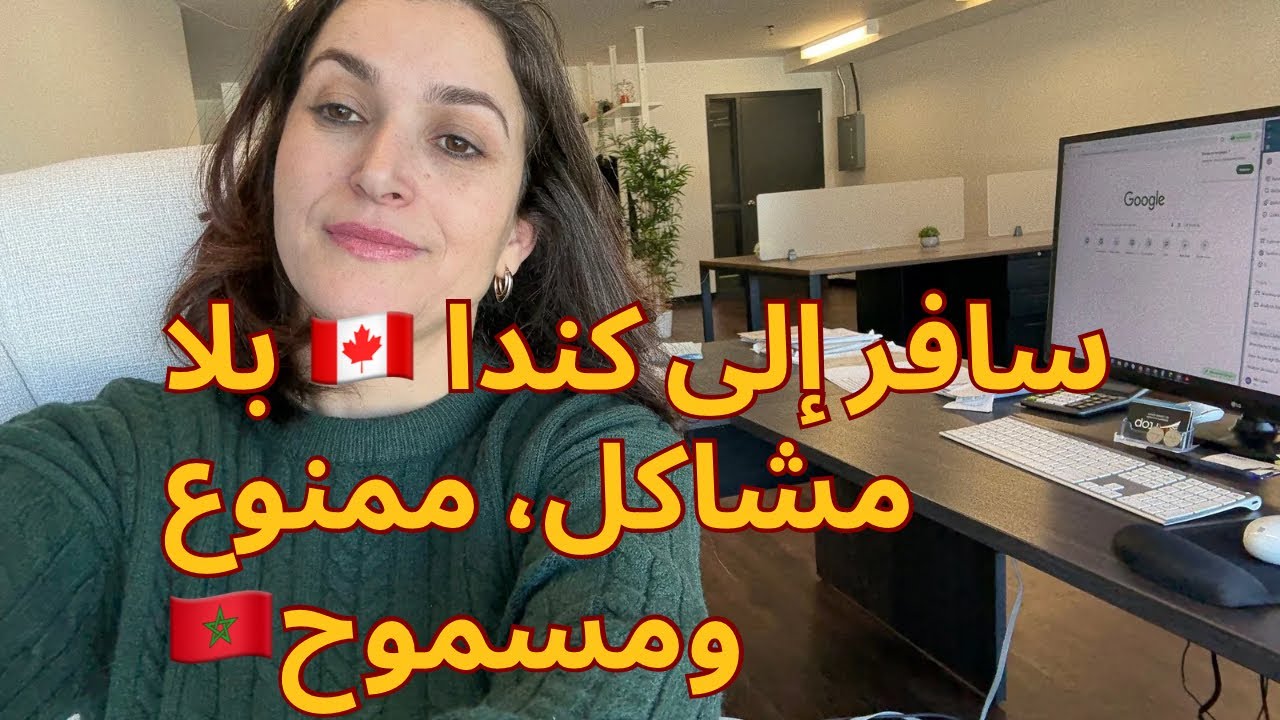 شنو نجيب معايا لكندا بلا مشاكل في المطار ، جواب لمتتبعة  وفية 