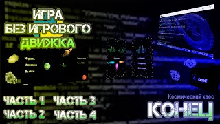 НАКОНЕЦ СДЕЛАЛ ИГРУ!!! Создание игры без игрового движка