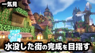 【マイクラ建築】一気見！海上から始まるマインクラフト【マイクラ実況】