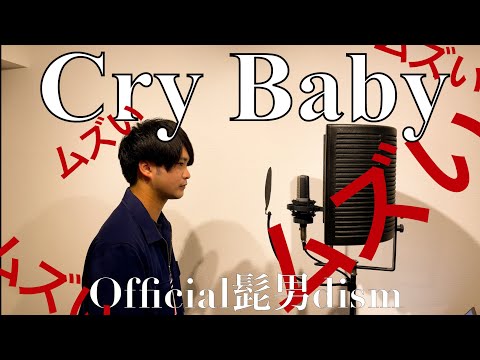 【歌ってみた】Cry Baby/Official髭男dism「TVアニメ『東京リベンジャーズ』主題歌」   Covered by DaisukeUTAU