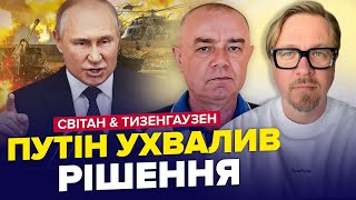 ПУТІН готує терор! Сценарій НОВОЇ війни. ПОЛЬЩА зробила ТЕРМІНОВУ заяву – СВІТАН & ТИЗЕНГАУЗЕН