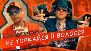 Олександр Закшевський і Олег Удача - Не торкайся її волосся