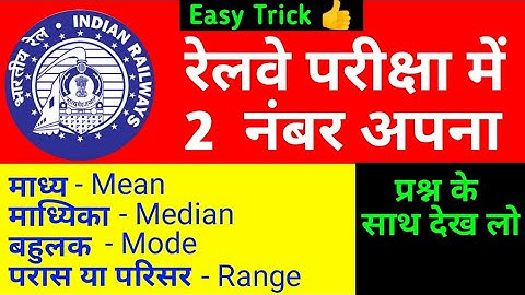 माध्य,माध्यिका,बहुलक,परास  परिसर Mean Median Mode Range Madhya madhika bahulak pras parisar Railway