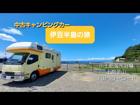 中古キャンピングカー　伊豆半島の旅