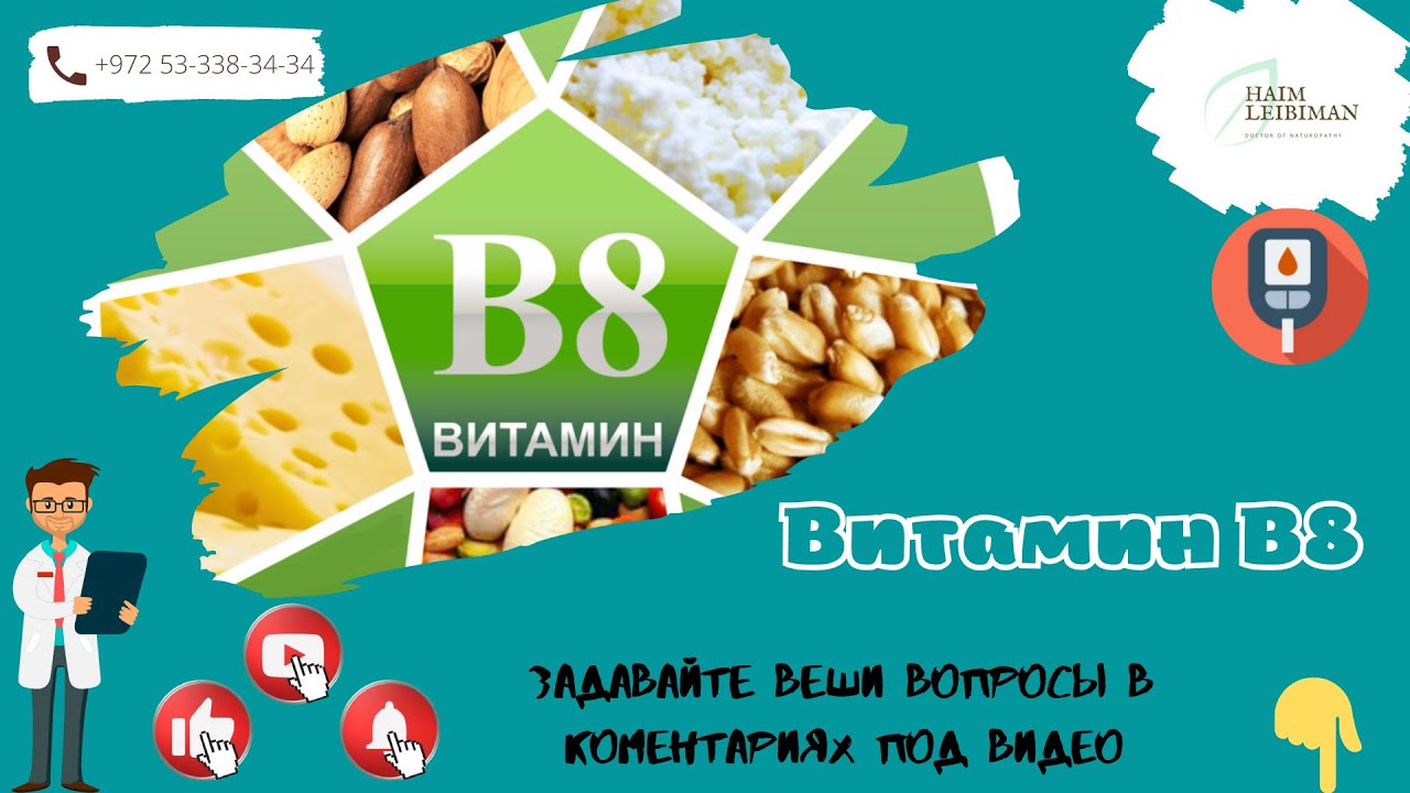 Витамин В8 при сахарном диабете - YouTube