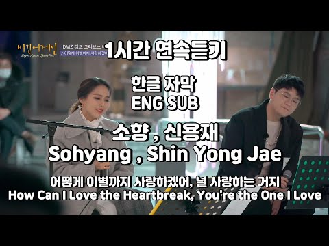 소향 (Sohyang) &amp;amp; 신용재 (Shin Yong Jae) &amp;#39;어떻게 이별까지 사랑하겠어, 널 사랑하는 거지&amp;#39; [비긴어게인 오픈마이크] 1시간 연속듣기