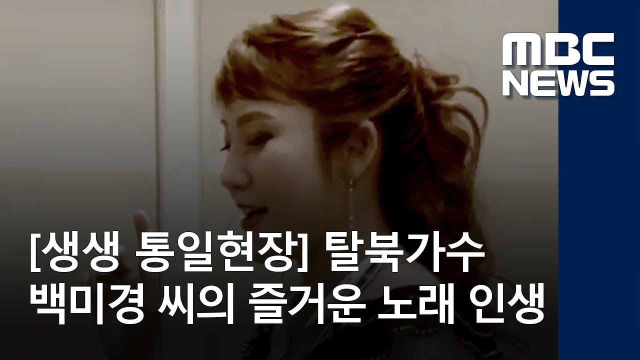 [생생 통일현장] 탈북가수 백미경 씨의 즐거운 노래 인생 / MBC 통일전망대 (2018년 5월 26일)