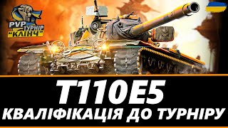 ● T110E5 - КВАЛІФІКАЦІЯ НА PVP ТУРНІР СТРІМЕРІВ 