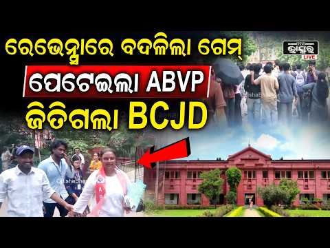 ରେଭେନ୍ସା ବିଶ୍ଵବିଦ୍ୟାଳୟରେ ବାଜିମାତ କଲା BCJD ,ଧୂଳି ଚାଟିଲା ABVP.....Student Election Result Ravenshaw