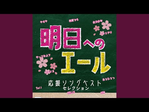 輝きだして走ってく (Cover Ver.) (Mixed)
