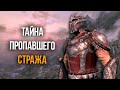 Skyrim Секрет Пропавшего Дозорного и Уникальная Броня Стендарра! Creation Club