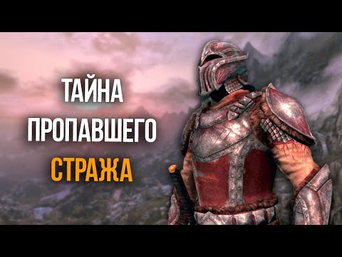 Видео: Skyrim Секрет Пропавшего Дозорного и Уникальная Броня Стендарра! Creation Club