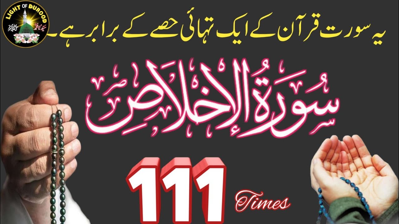 Surah Al Ikhlas 111 Times | Ramzan Special Wazifa | Qul Hu Allah Hu Ahad | Light of Durood