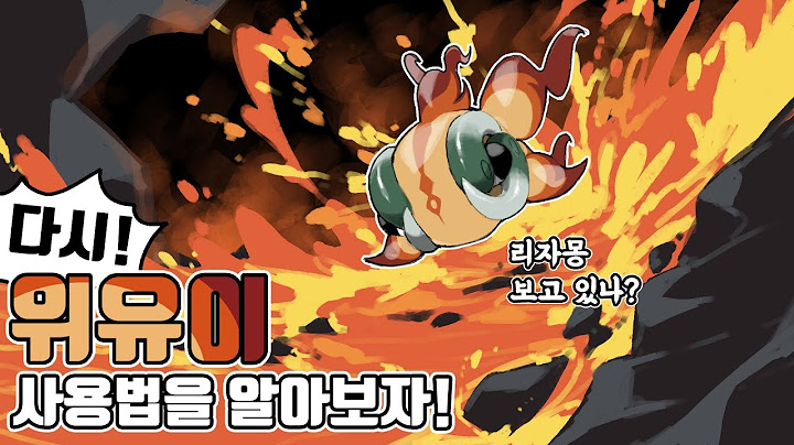 데미지 20만! 모든 것을 불태우는 불꽃 포켓몬의 대장 위유이 사용법을 다시 알아보자 [포켓몬스터 스칼렛 바이올렛]
