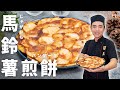 【馬鈴薯煎餅】在家就能簡單做！幸福的下午茶料理！｜Potato Pancake